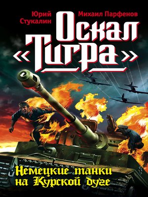 cover image of Оскал «Тигра». Немецкие танки на Курской дуге